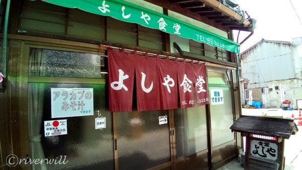 佐賀 呼子 よしや食堂 Yoshiya Shokudo in Yobuko, Saga