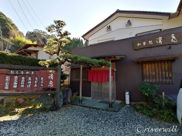 千葉県 養老渓谷 和食処 清恵 Washoku-dokoro Kiyoe in Yoro Valley in Chiba